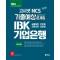 [예약판매] 고시넷 NCS IBK 기업은행 실전모의고사 기출예상문제집(2021)