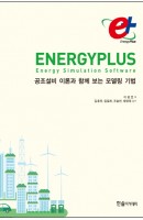 EnergyPlus 에너지플러스: 공조설비 이론과 함께 보는 모델링 기법