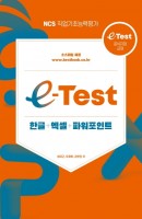 e-Test 한글+엑셀+파워포인트