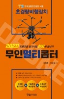 초경량비행장치 무인멀티콥터(2020)