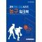 체육 혁신 수업 시리즈 농구 워크북