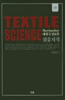 Merchandiser에게 꼭 필요한 섬유지식(Textile Science)