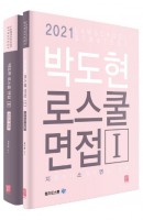 박도현 로스쿨 면접 지소면전략 세트(2021)