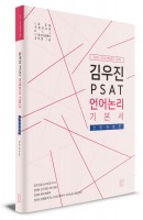 김우진 PSAT 언어논리 기본서(2021~2022 대비)