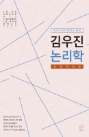 김우진 논리학(2021-2022)