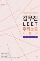 김우진 LEET 추리논증 기본서(2022)