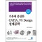 기본에 충실한 CATIA_V5 Design 설계공학