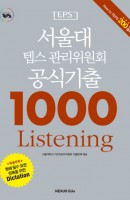 서울대 텝스 관리위원회 공식기출 1000 Listening(2015)