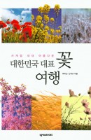 사계절 내내 아름다운 대한민국 대표 꽃 여행