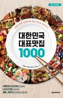 대한민국 대표맛집 1000