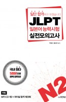 JLPT 일본어능력시험 실전모의고사 N2