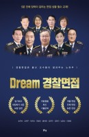 Dream 경찰면접