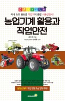 농업기계 활용과 작업안전