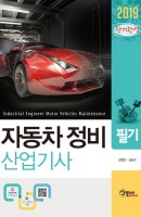 단기완성 자동차정비산업기사 필기(2019)
