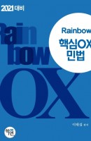 Rainbow 민법 핵심 OX(2021)
