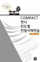 COMPACT 변시 진도별 민법사례연습(2021)