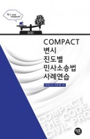 COMPACT 변시 진도별 민사소송법 사례연습(2021)