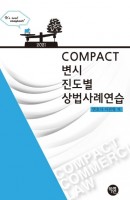 COMPACT 변시 진도별 상법사례연습(2021)