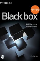 형사소송법 Black box(2020)