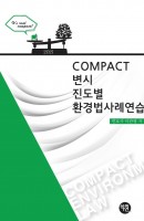 COMPACT 환경법사례연습(2021 대비)