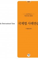 국제법 사례연습(2021)