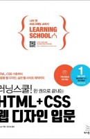 러닝스쿨! 한 권으로 끝내는 HTML+CSS 웹 디자인 입문