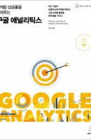 마케팅 성공률을 높여주는 구글 애널리틱스