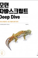 모던 자바스크립트 Deep Dive