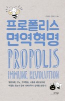 프로폴리스 면역혁명