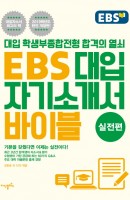 EBS 대입자기소개서 바이블: 실전편
