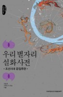 우리 별자리 설화 사전: 조선시대 문집류편