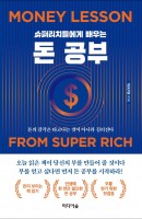 [출간예정] 슈퍼리치들에게 배우는 돈 공부