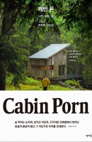 캐빈 폰(Cabin Porn)