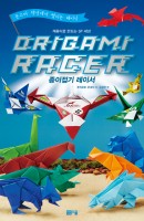 종이접기 레이서(Origami Racer)