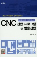 CNC 선반 프로그램&범용선반
