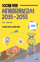 10대를 위한 세계미래보고서 2035-2055: 기술편