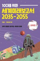 10대를 위한 세계미래보고서 2035-2055: 과학편