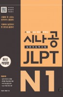 시나공 JLPT 일본어능력시험 N1