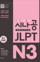 시나공 JLPT 일본어능력시험 N3