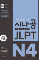 시나공 JLPT 일본어능력시험 N4