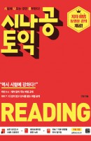 시나공 토익 READING