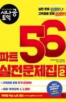 시나공 토익 파트 56 실전문제집 시즌. 2