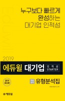 에듀윌 대기업 인적성 Starter(2019)