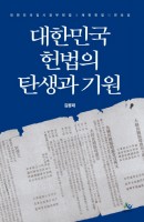 대한민국 헌법의 탄생과 기원