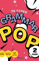 초등 기초영문법 Grammar POP(Start 2)