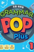 초등 기초영문법 Grammar POP Plus. 1