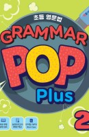 초등영문법 Grammar Pop Plus. 2