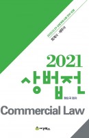상법전(2021)