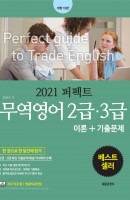 [출간예정] 퍼펙트 무역영어 2급 3급 이론+기출문제(2021)