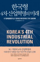 한국형 4차 산업혁명의 미래